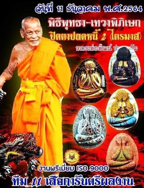 แพ็ค 2 องค์ ลุ้นโชค พระปิดตาจัมโบ้ปลดหนี้ 2 ไตรมาส หลวงพ่อพัฒน์ วัดห้วยด้วน 