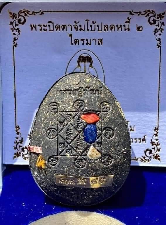 แพ็ค 2 องค์ ลุ้นโชค พระปิดตาจัมโบ้ปลดหนี้ 2 ไตรมาส หลวงพ่อพัฒน์ วัดห้วยด้วน 