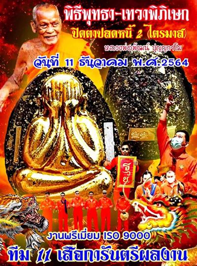 แพ็ค 2 องค์ ลุ้นโชค พระปิดตาจัมโบ้ปลดหนี้ 2 ไตรมาส หลวงพ่อพัฒน์ วัดห้วยด้วน 