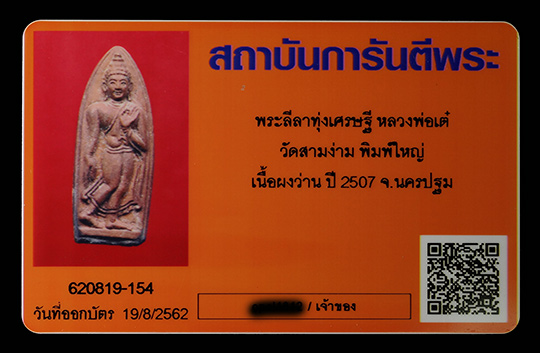 บัตรรับประกันพระแท้