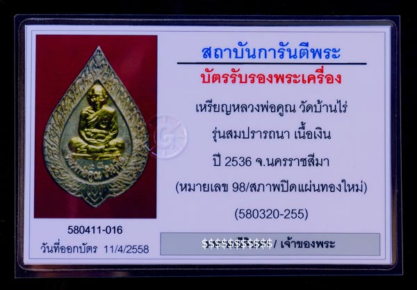 บัตรรับประกันพระแท้