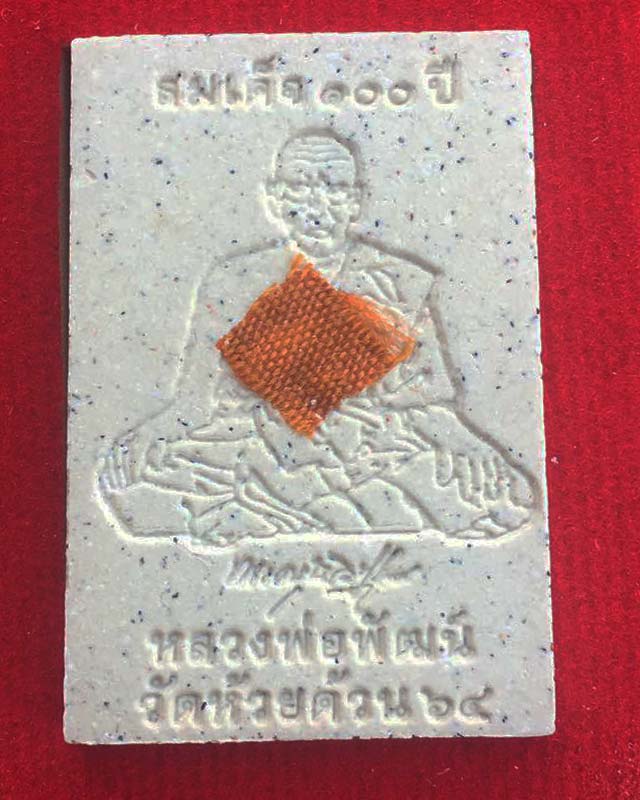 หลวงพ่อพัฒน์ ปุญฺญกาโม วัดห้วยด้วน จ.นครสวรรค์ รุ่น พระสมเด็จ 100 ปี เกศทะลุซุ้ม รุ่นปาฏิหาริย์