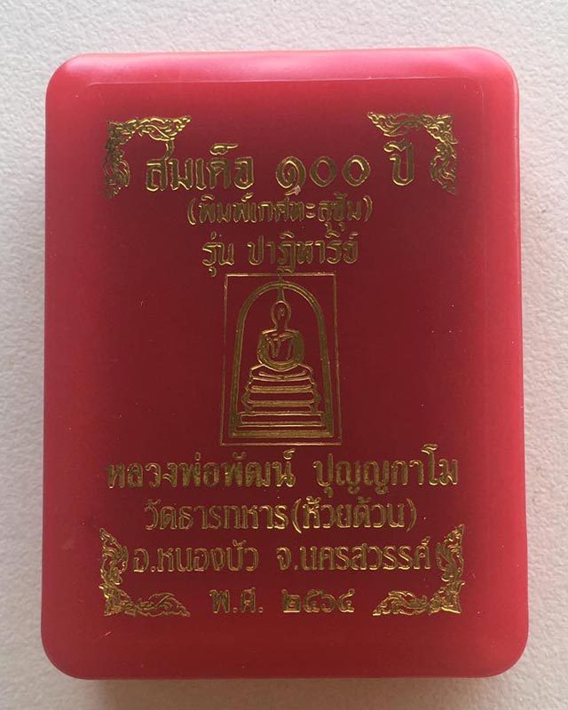หลวงพ่อพัฒน์ ปุญฺญกาโม วัดห้วยด้วน จ.นครสวรรค์ รุ่น พระสมเด็จ 100 ปี เกศทะลุซุ้ม รุ่นปาฏิหาริย์