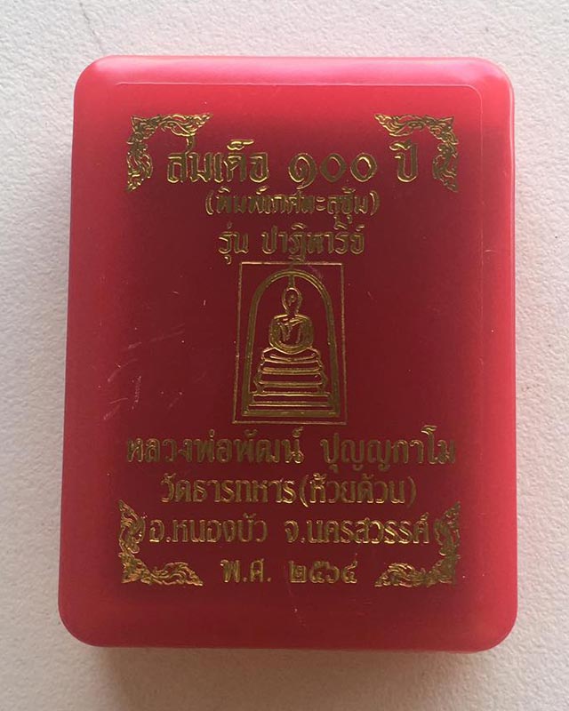 หลวงพ่อพัฒน์ ปุญฺญกาโม วัดห้วยด้วน จ.นครสวรรค์ รุ่น พระสมเด็จ 100 ปี เกศทะลุซุ้ม รุ่นปาฏิหาริย์