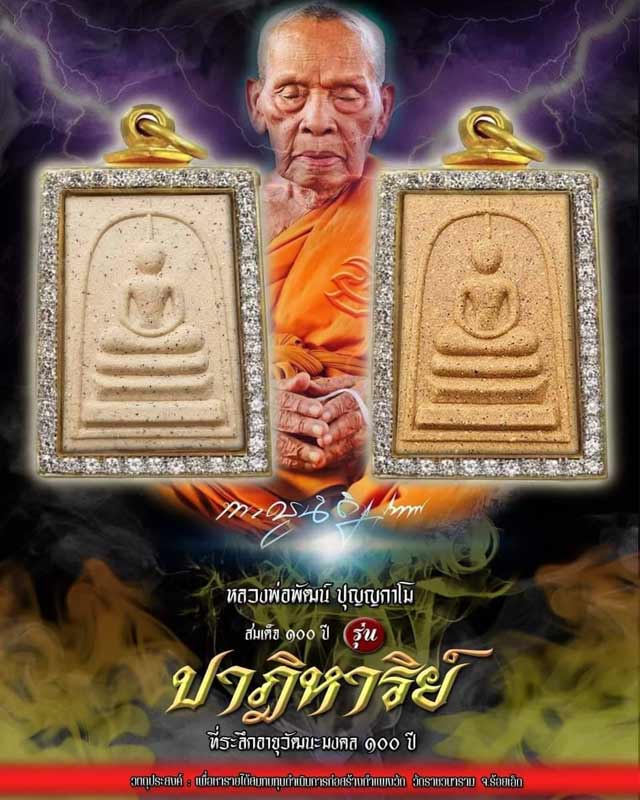 หลวงพ่อพัฒน์ ปุญฺญกาโม วัดห้วยด้วน จ.นครสวรรค์ รุ่น พระสมเด็จ 100 ปี เกศทะลุซุ้ม รุ่นปาฏิหาริย์