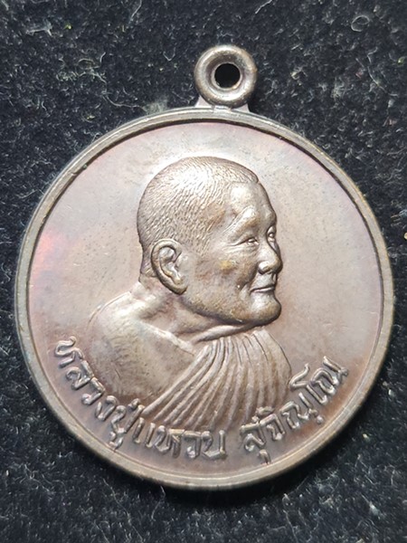 เหรียญอายุครบ98ปี หลวงปู่แหวน วัดดอยแม่ปั๋ง เชียงใหม่ ปี2528