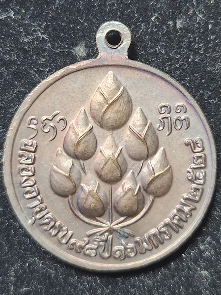 เหรียญอายุครบ98ปี หลวงปู่แหวน วัดดอยแม่ปั๋ง เชียงใหม่ ปี2528