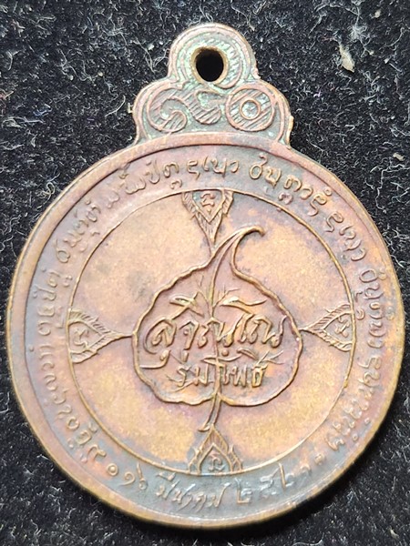  เหรียญร่มโพธิ์ หลวงปู่แหวน สุจิณโณ วัดดอยแม่ปั๋ง จ.เชียงใหม่ 2521 