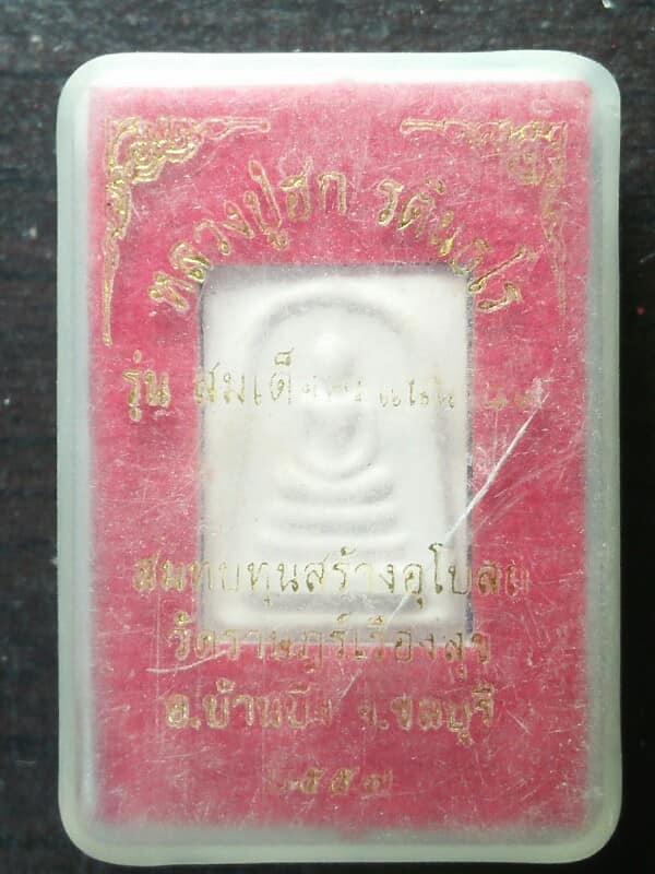 พระสมเด็จคะแนน หลวงปู่ฮก วัดราษฎร์เรืองสุข บ้านบึง ชลบุรี + กล่อง