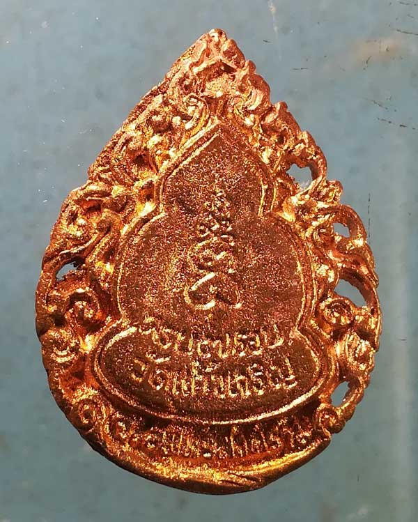 เหรียญหล่อ 7รอบ หลวงพ่อหยอด วัดแก้วเจริญ สมุทรสงคราม