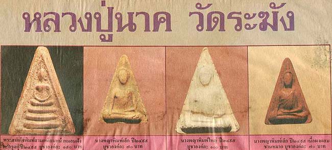 *นางพญา เนื้อผง หลวงปู่นาค วัดระฆังฯ ปี๒๔๙๕*