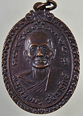 เหรียญรุ่นแรก พระครูอมร วชิรารักษ์ หลวงพ่อตุ้ม วัดห้วยเสือ จ.เพชรบุรี