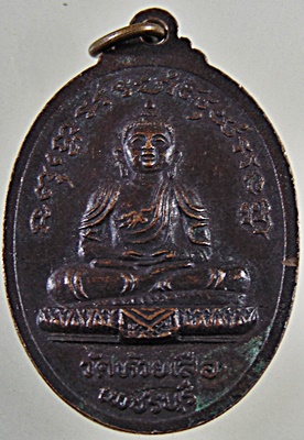 เหรียญรุ่นแรก พระครูอมร วชิรารักษ์ หลวงพ่อตุ้ม วัดห้วยเสือ จ.เพชรบุรี
