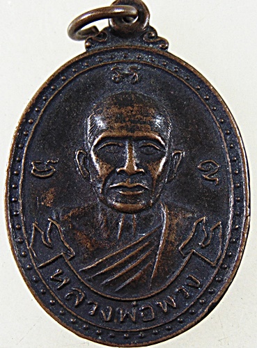 ๒๐ เหรียญปลอดภัย หลวงพ่อพวง วัดลาดยาว จ นครสวรรค์