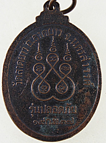 ๒๐ เหรียญปลอดภัย หลวงพ่อพวง วัดลาดยาว จ นครสวรรค์