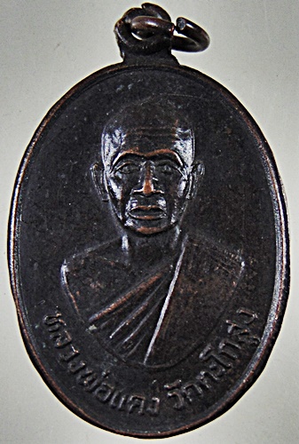 ๒๐ เหรียญหลวงพ่อแดง วัดตะโกสูง จ นครปฐม