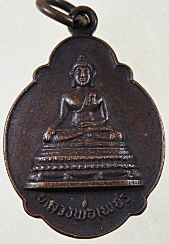 ๒๐ เหรียญหลวงพ่อเพชร วัดคลองโพธิ์ จ อุตรดิตถ์ 