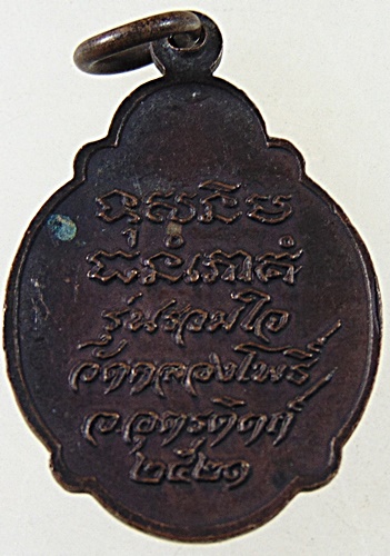 ๒๐ เหรียญหลวงพ่อเพชร วัดคลองโพธิ์ จ อุตรดิตถ์ 