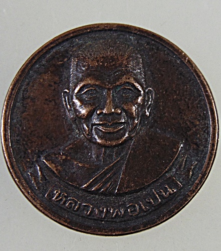 ๒๐ เหรียญหลวงพ่อเปิ่น วัดบางพระ