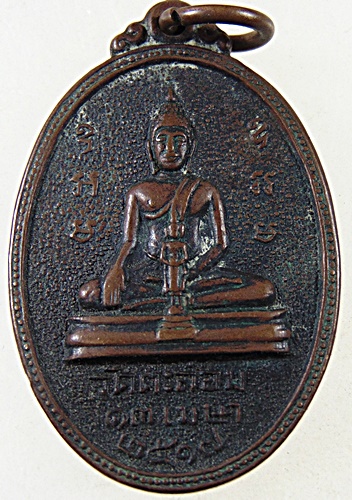 ๒๐ เหรียญพระพุทธ อาจารย์อรุณ วัดตะล่อม ปี๑๗