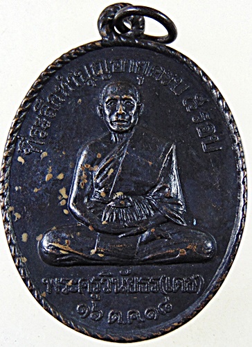๒๐ เหรียญพระครูวินัยธร เดช ปี๑๘