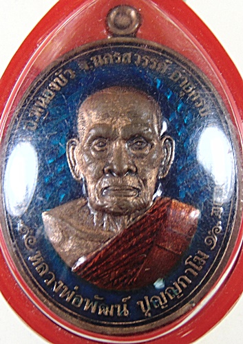 เหรียญ รวยทันใจ  หลวงพ่อพัฒน์ วัดห้วยด้วน จ นครสวรรค์ 