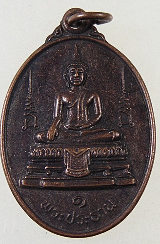 ๒๐ เหรียญรุ่น๑ พระประธาน วัดบางพยอม จ พิษณุโลก