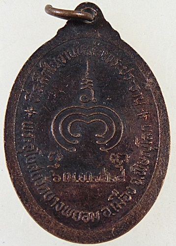 ๒๐ เหรียญรุ่น๑ พระประธาน วัดบางพยอม จ พิษณุโลก