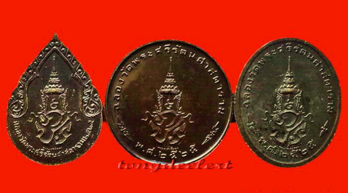 เหรียญพระแก้วมรกต ภปร.ฉลองกรุงรัตนโกสินทร์ 200 ปี พ.ศ. 2525 ครบชุด 3 ฤดูค่ะ