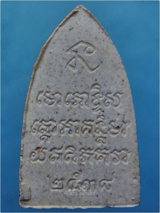 หลวงปู่ทวดเนื้อผงน้ำมันว่าน ๑๐๘ ปี ๒๕๓๘ (อาจารย์นอง วัดทรายขาว ปลุกเสก)