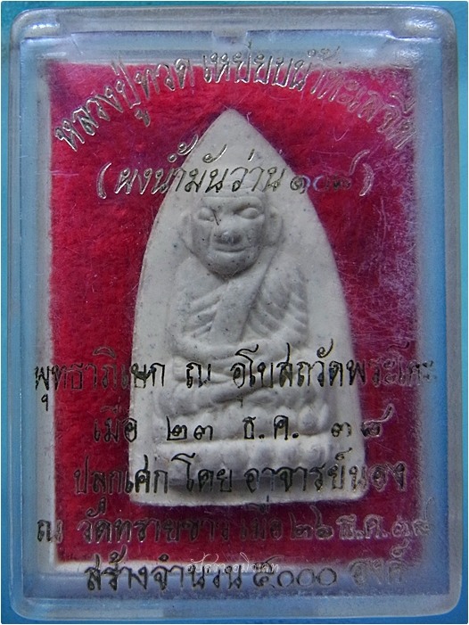 หลวงปู่ทวดเนื้อผงน้ำมันว่าน ๑๐๘ ปี ๒๕๓๘ (อาจารย์นอง วัดทรายขาว ปลุกเสก)