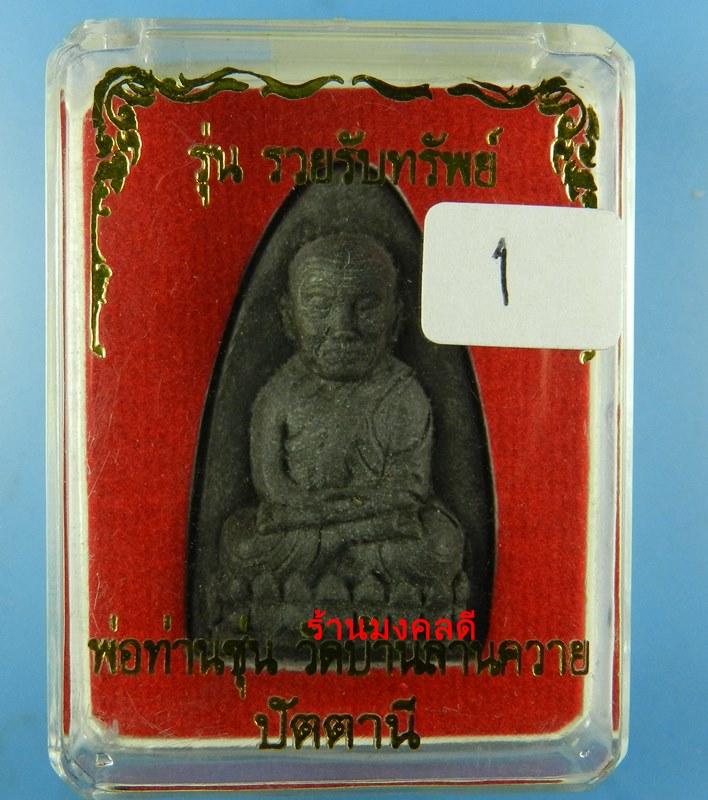 หลวงปู่ทวด รุ่นรวยรับทรัพย์ เนื้อว่านคลุกรัก หลังฝังปรกและถุงเงินทอง พ่อท่านซุ่น วัดบ้านลานควาย 