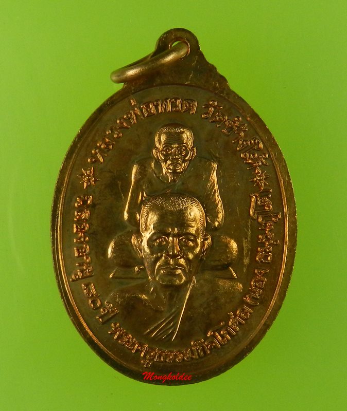เหรียญพระประทานพร หลังพุฒซ้อน ลป.ทวด พระอาจารย์นอง วัดทรายขาว ปี41