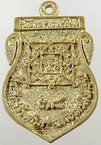 ๒๐ เหรียญหล่อพระครูโหนด วัดลาดเป้ง สมุทรสงคราม ปี 2538