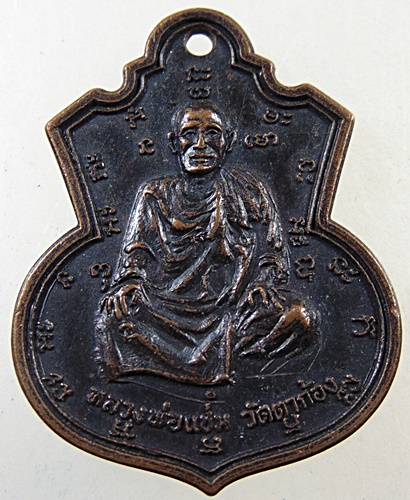 เหรียญหลวงพ่อแช่ม วัดตาก้อง จ.นครปฐม ออกวัดชัยนิมิตร ปี ๑๖