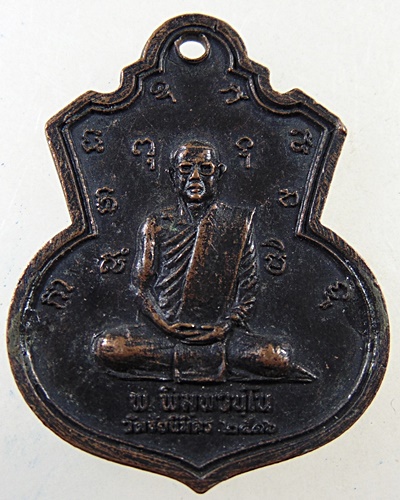 เหรียญหลวงพ่อแช่ม วัดตาก้อง จ.นครปฐม ออกวัดชัยนิมิตร ปี ๑๖