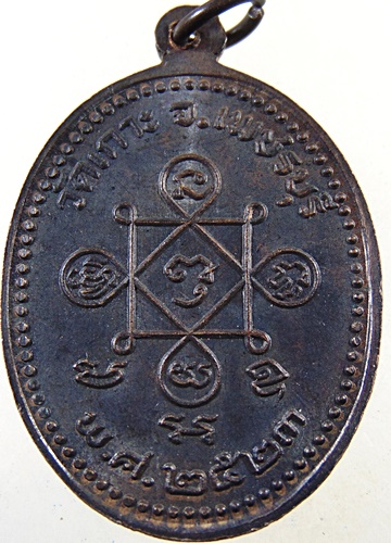 เหรียญ ๕ หลวงพ่อ วัดเกาะ จ.เพชรบุรี ปี ๒๓