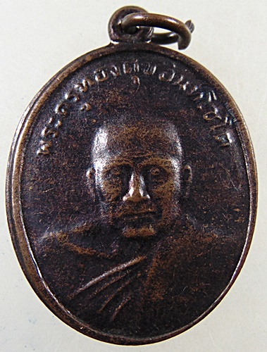 ๒๐ เหรียญหลวงพ่อทองศุข วัดห้วยทรายใต้ จ เพชรบุรี 