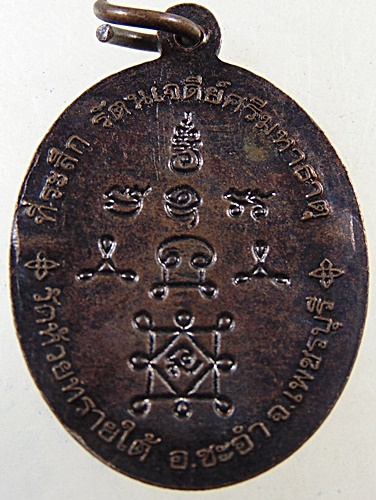 ๒๐ เหรียญหลวงพ่อทองศุข วัดห้วยทรายใต้ จ เพชรบุรี 