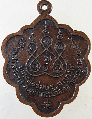 เหรียญรุ่นแรก หลวงพ่อชุมพร วัดโนนสว่างจันทร์ จ.เพชรบูรณ์ ปี ๒๕๒๐