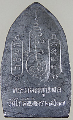 พระขุนแผนยอดขุนพลเนื้อชินจากพระกรุเก่า หลวงพ่อฑูรย์ วัดโพธินิมิตร ธนบุรี ปี 2527 พิมพ์ใหญ่ แบบหล่อโบ