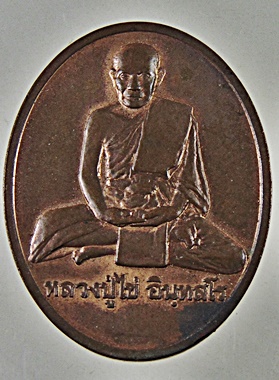 เหรียญหลวงปู่ไข่ วัดบพิตรพิมุขวรวิหาร รุ่น 227 ปี 44 บล็อกกษาปณ์