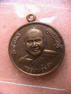  เหรียญหลวงพ่อสงัด วัดหัวโพธิ์ รุ่นสร้างโบสถ์ จ.สุพรรณบุรี