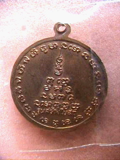  เหรียญหลวงพ่อสงัด วัดหัวโพธิ์ รุ่นสร้างโบสถ์ จ.สุพรรณบุรี