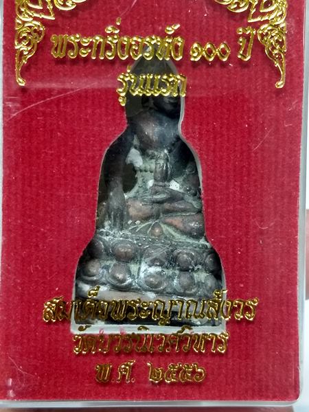 พระกริ่งเจริญพร รุ่นอรหัง 100 ปี รุ่นแรก เนื้อนวะโลหะผิวเดิมดินไทย ตัดติดก้านช่อ อุดมวลสารแน่นๆ 