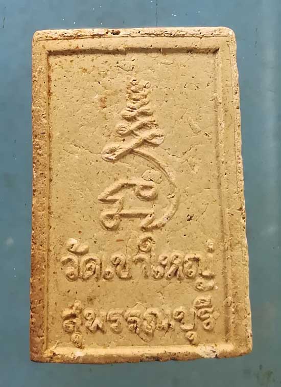 พระผงพิมพ์เชียงแสน ปี18 วัดเขาใหญ่ สุพรรณบุรี