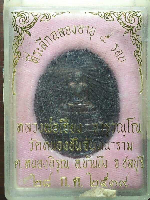 เหรียญหลวงพ่อเฮียง วัดหนองชัน จันทนาราม ชลบุรี + กล่อง