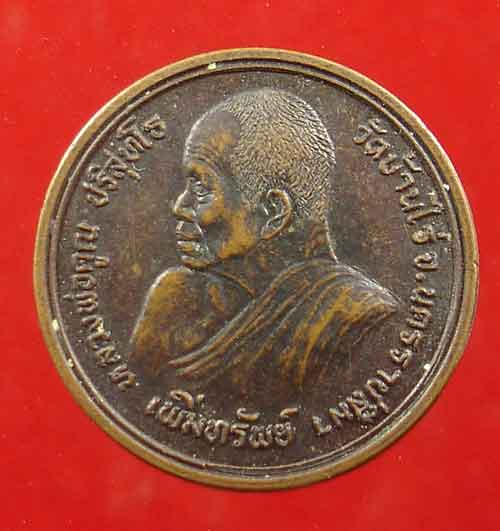 เหรียญหันข้าง รุ่นเพิ่มทรัพย์ หลวงพ่อคูณ ปี35