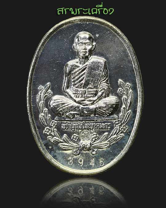เหรียญหลวงพ่อคูณ รุ่นรู้รักสามัคคี ปี36 เนื้อเงิน หมายเลข 3946