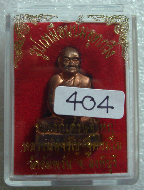รูปเหมือนปั๊มเนื้อทองแดง(อุดกริ่ง) หลวงพ่อจรัญ วัดอัมพวัน จ.สิงห์บุรี รุ่นเสมาเศรษฐีใหญ่ หมายเลข 404